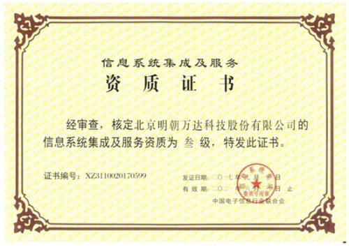 明朝万达获评系统集成资质，以专业能力铸就信息系统集成服务新高度